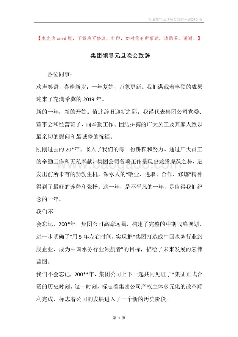 集团领导元旦晚会致辞.docx_第1页