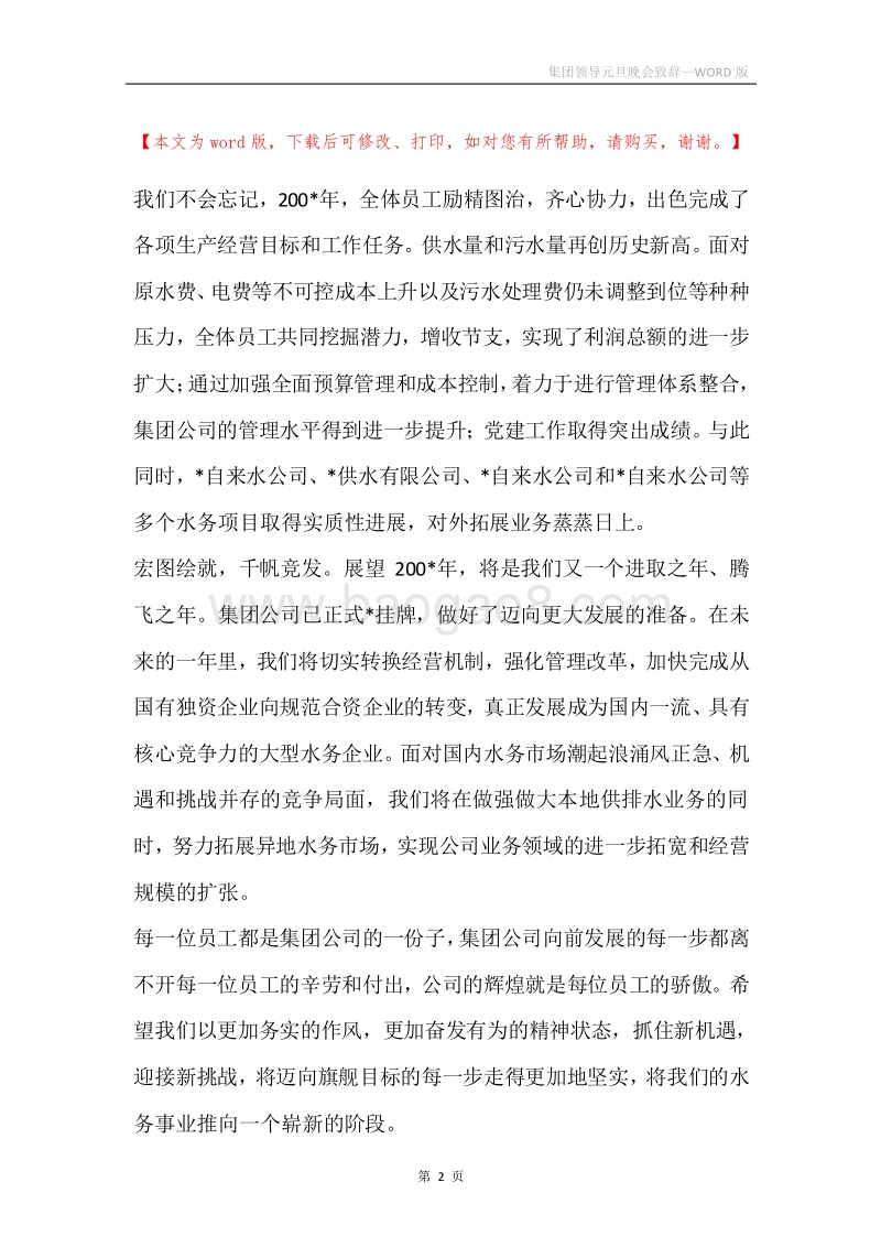 集团领导元旦晚会致辞.docx_第2页