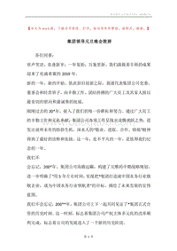 集团领导元旦晚会致辞.docx