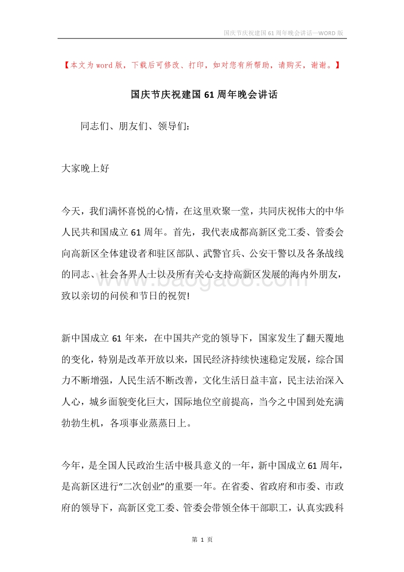 国庆节庆祝建国61周年晚会讲话.docx_第1页