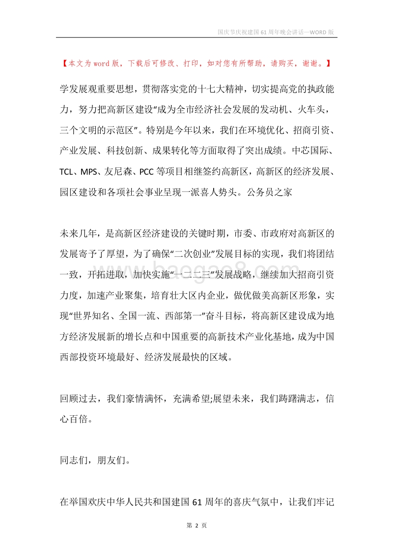 国庆节庆祝建国61周年晚会讲话.docx_第2页