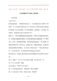 公司老板在开工典礼上的讲话.docx
