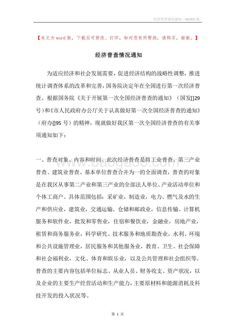 经济普查情况通知.docx_第1页