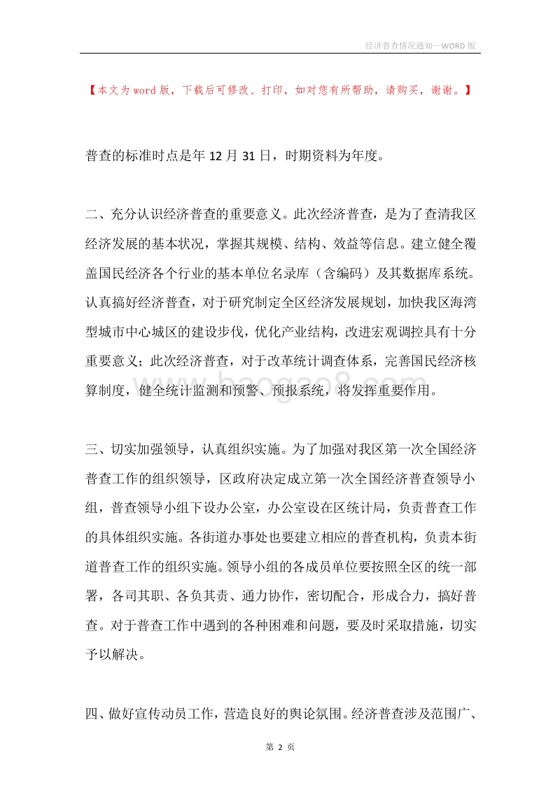 经济普查情况通知.docx_第2页