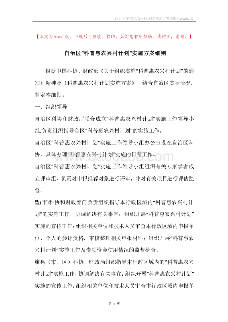 自治区“科普惠农兴村计划”实施方案细则.docx_第1页