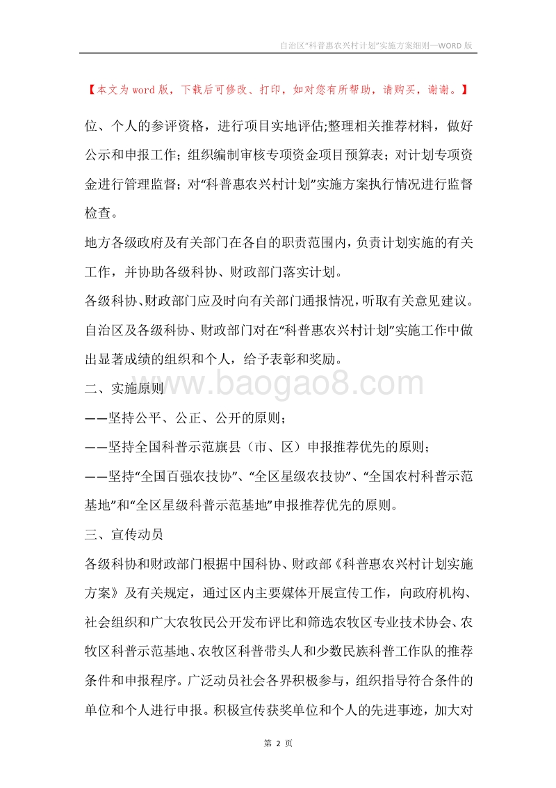 自治区“科普惠农兴村计划”实施方案细则.docx_第2页