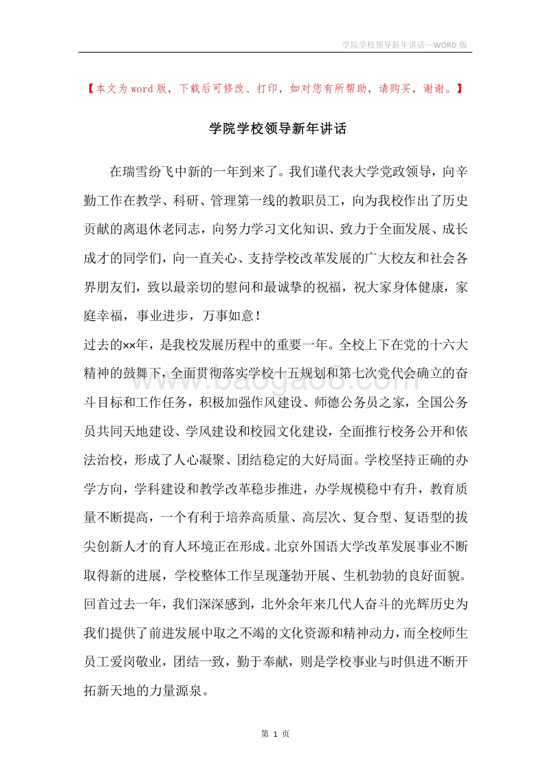 学院学校领导新年讲话.docx_第1页