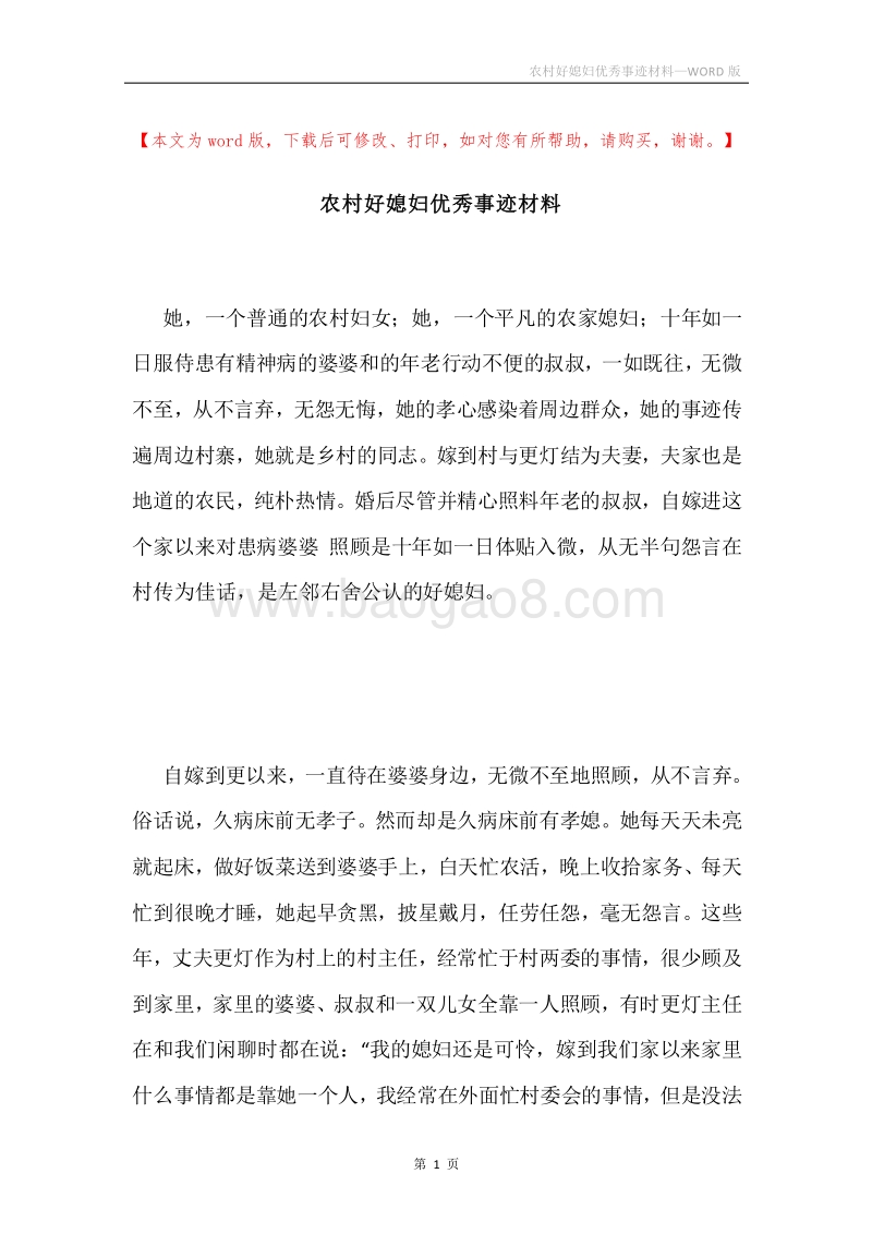 农村好媳妇优秀事迹材料.docx_第1页