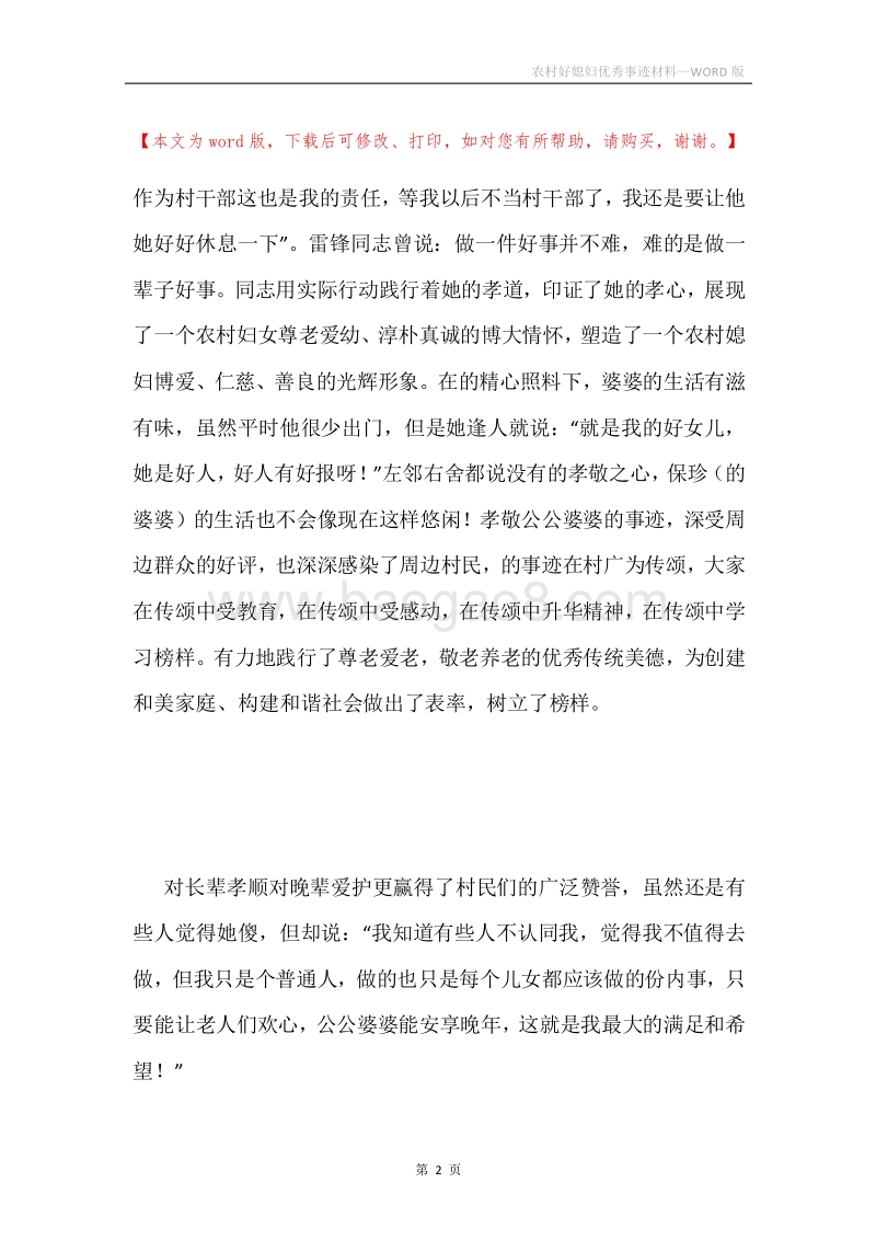 农村好媳妇优秀事迹材料.docx_第2页