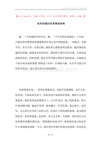 农村好媳妇优秀事迹材料.docx