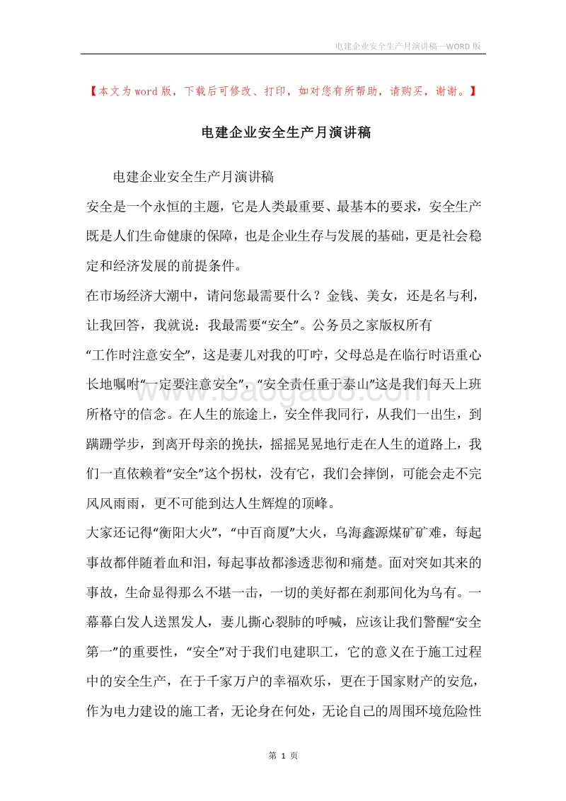 电建企业安全生产月演讲稿.docx_第1页