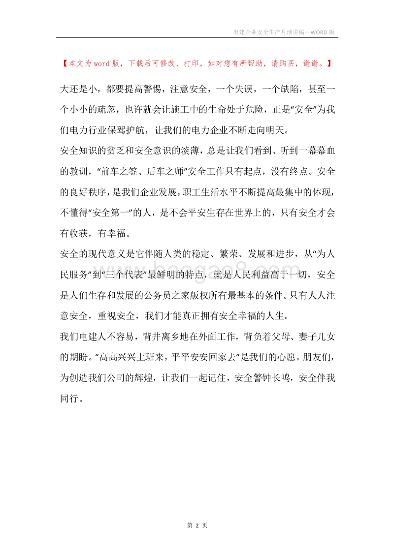 电建企业安全生产月演讲稿.docx_第2页