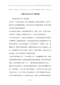 电建企业安全生产月演讲稿.docx