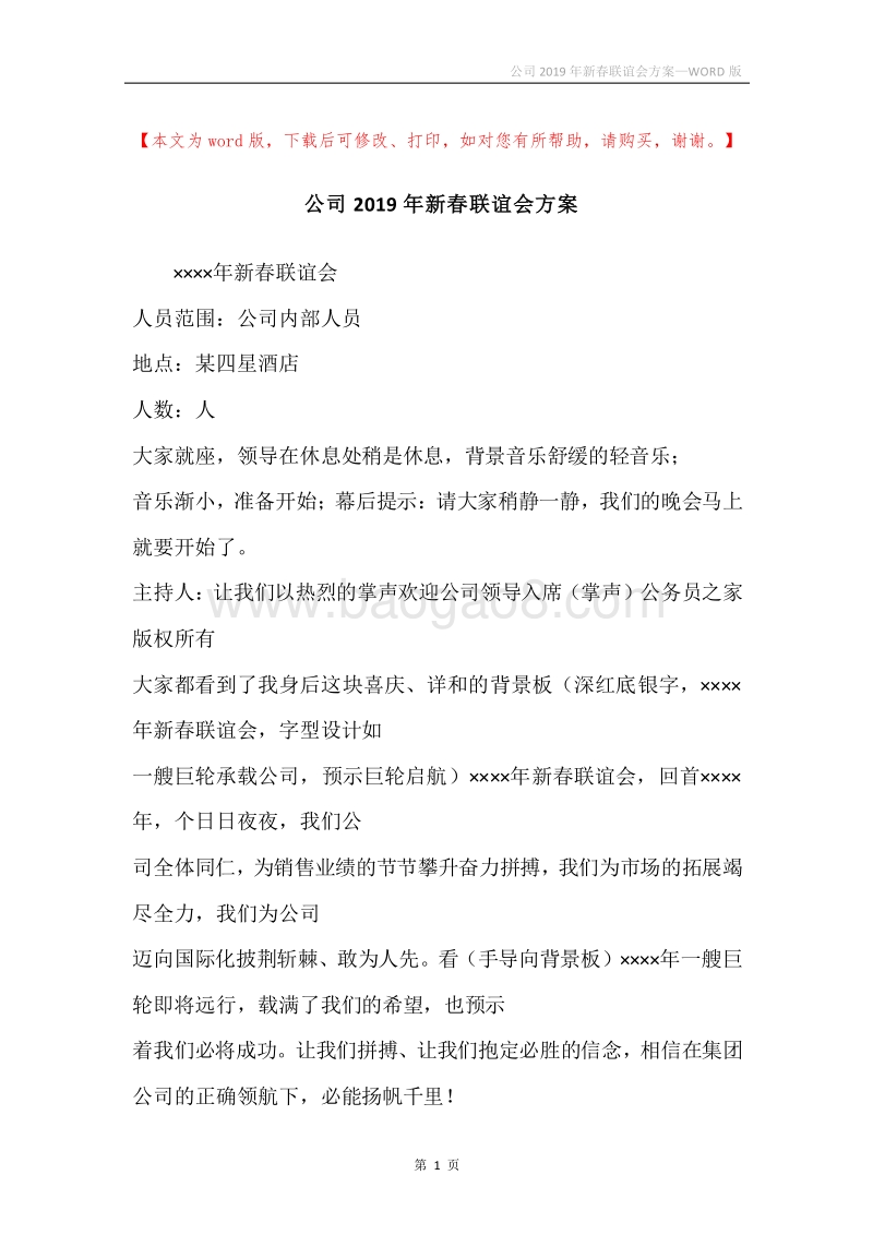 公司2019年新春联谊会方案.docx_第1页