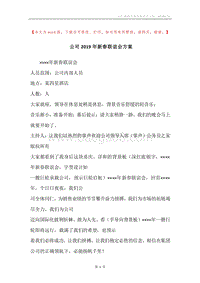 公司2019年新春联谊会方案.docx