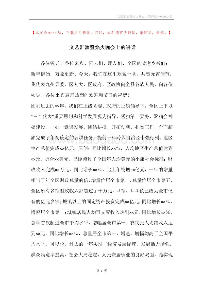 文艺汇演暨焰火晚会上的讲话.docx_第1页