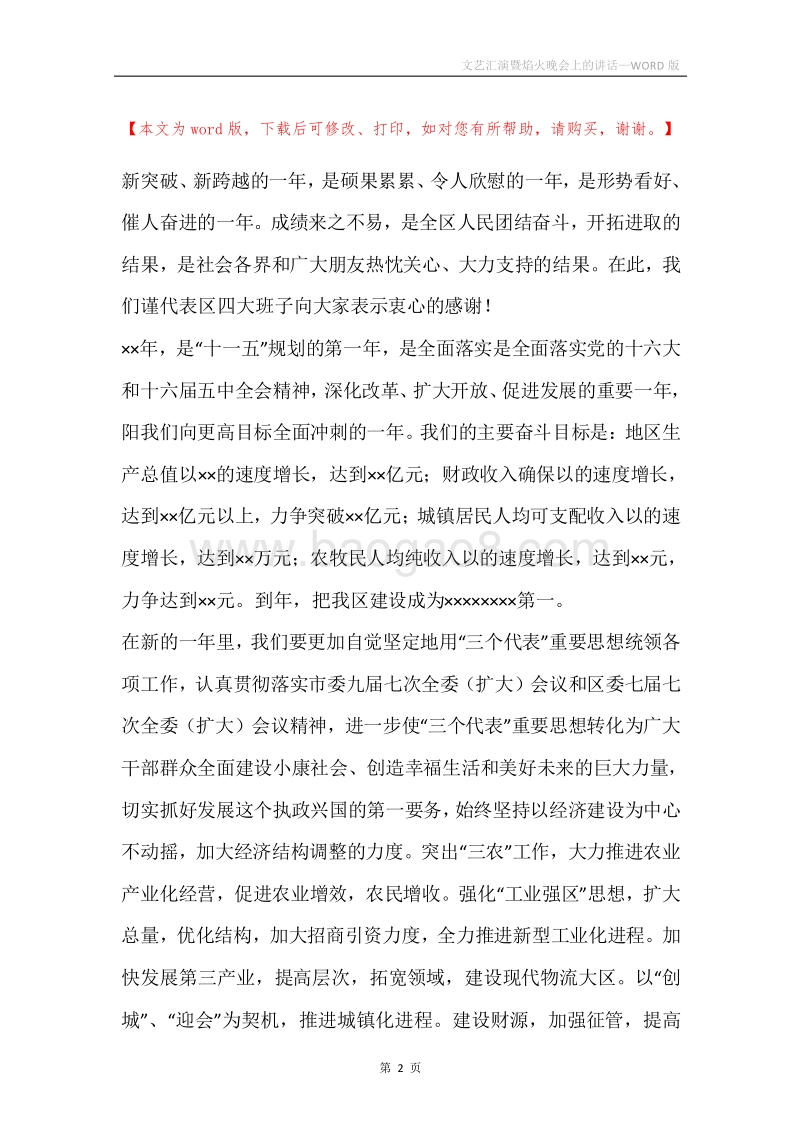 文艺汇演暨焰火晚会上的讲话.docx_第2页