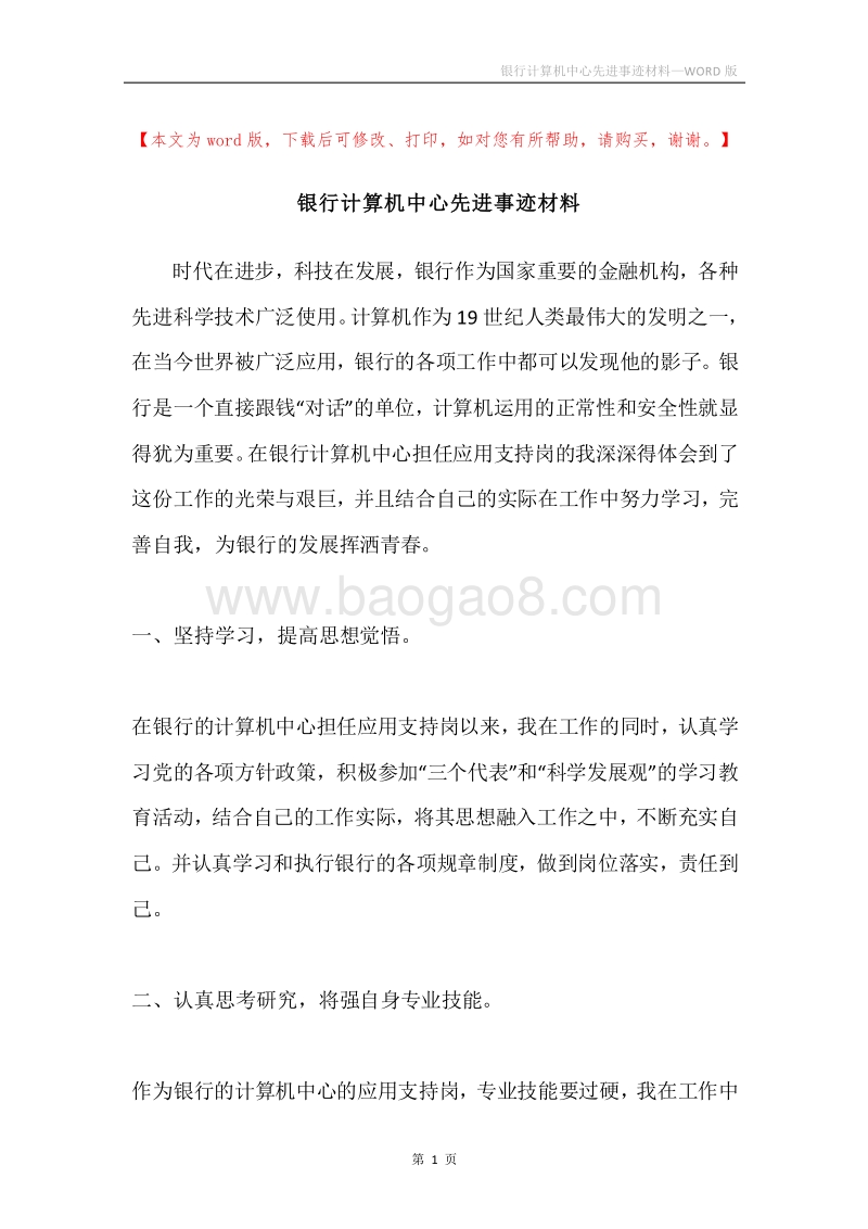 银行计算机中心先进事迹材料.docx_第1页