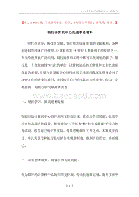 银行计算机中心先进事迹材料.docx