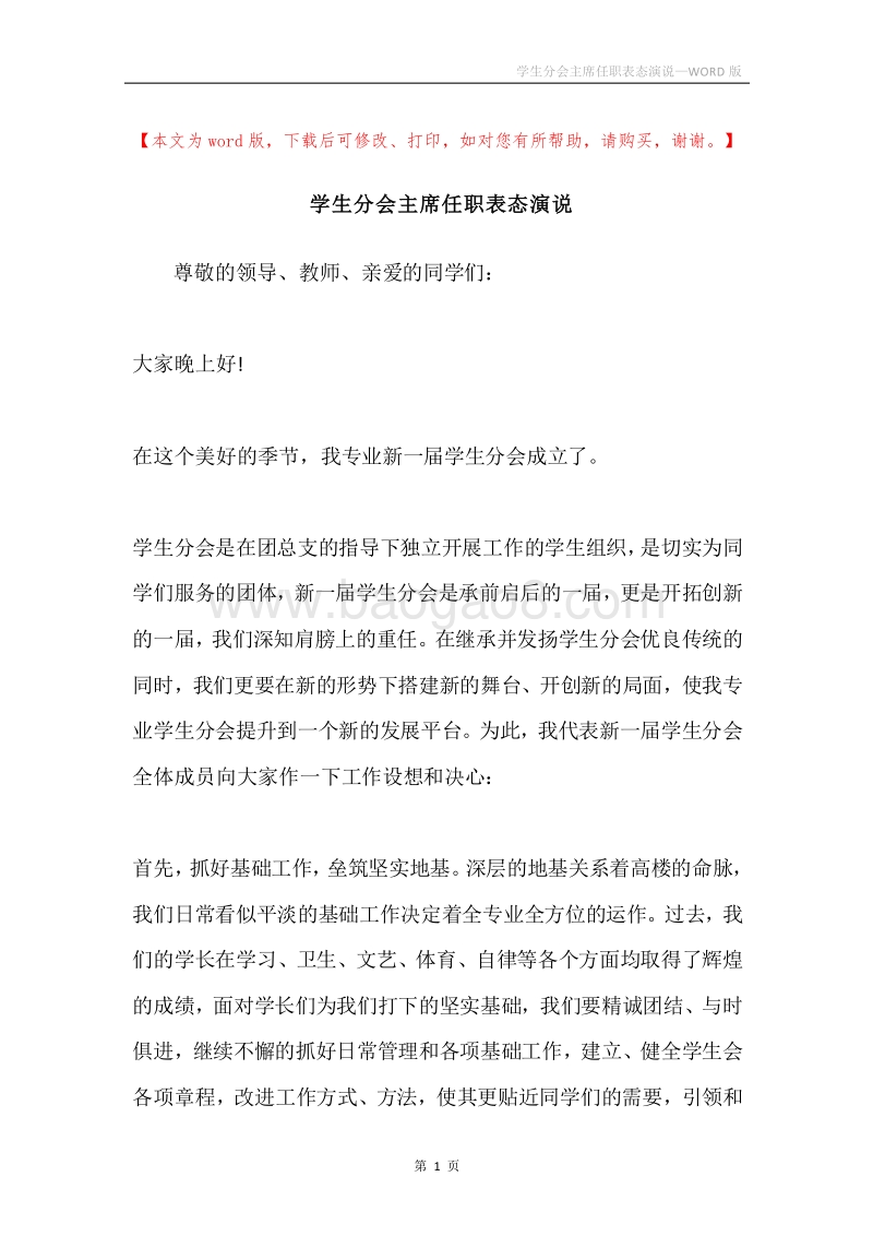 学生分会主席任职表态演说.docx_第1页