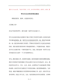 学生分会主席任职表态演说.docx
