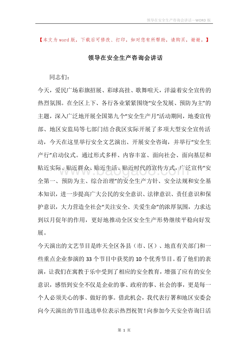 领导在安全生产咨询会讲话.docx_第1页