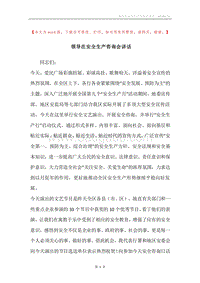 领导在安全生产咨询会讲话.docx