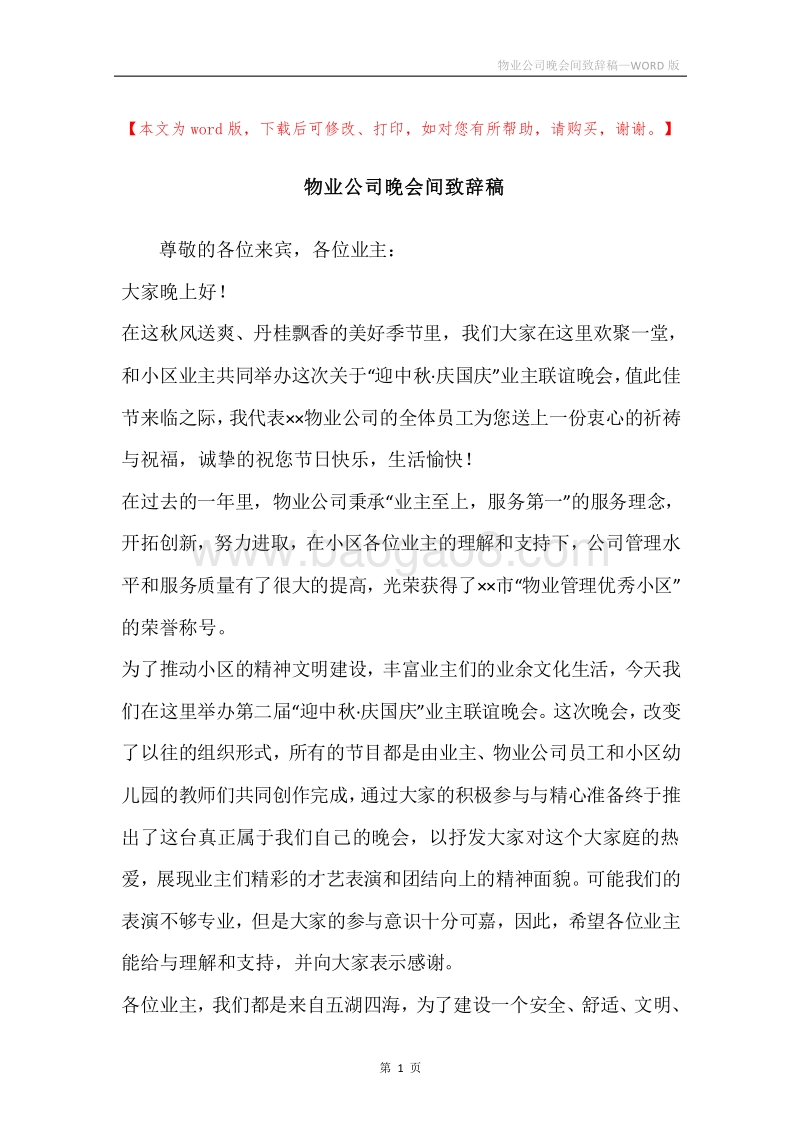 物业公司晚会间致辞稿.docx_第1页