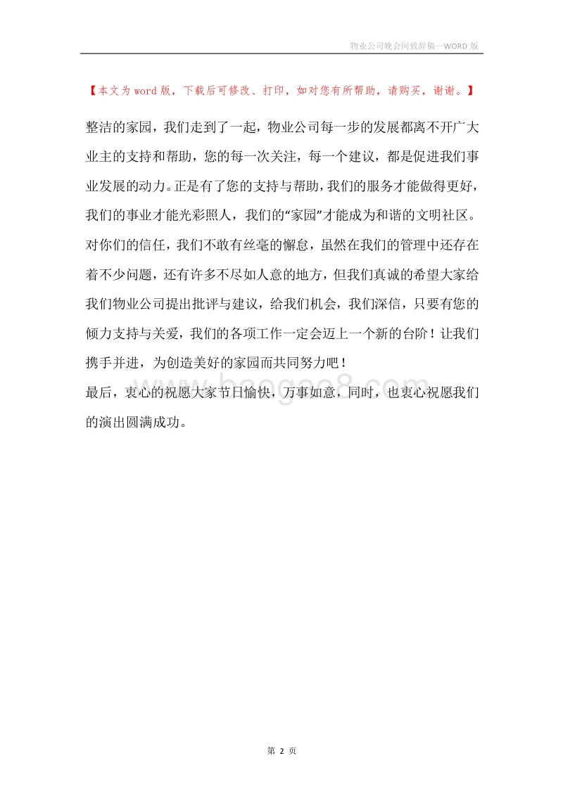 物业公司晚会间致辞稿.docx_第2页