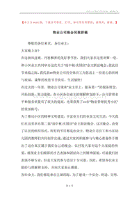物业公司晚会间致辞稿.docx
