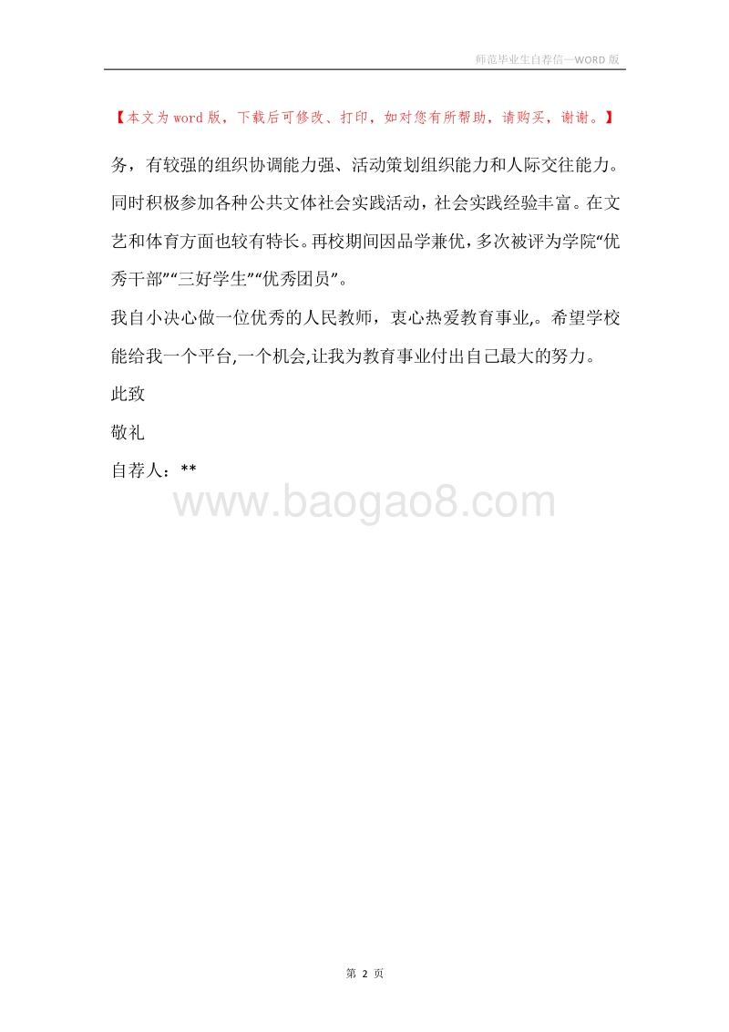 师范毕业生自荐信.docx_第2页