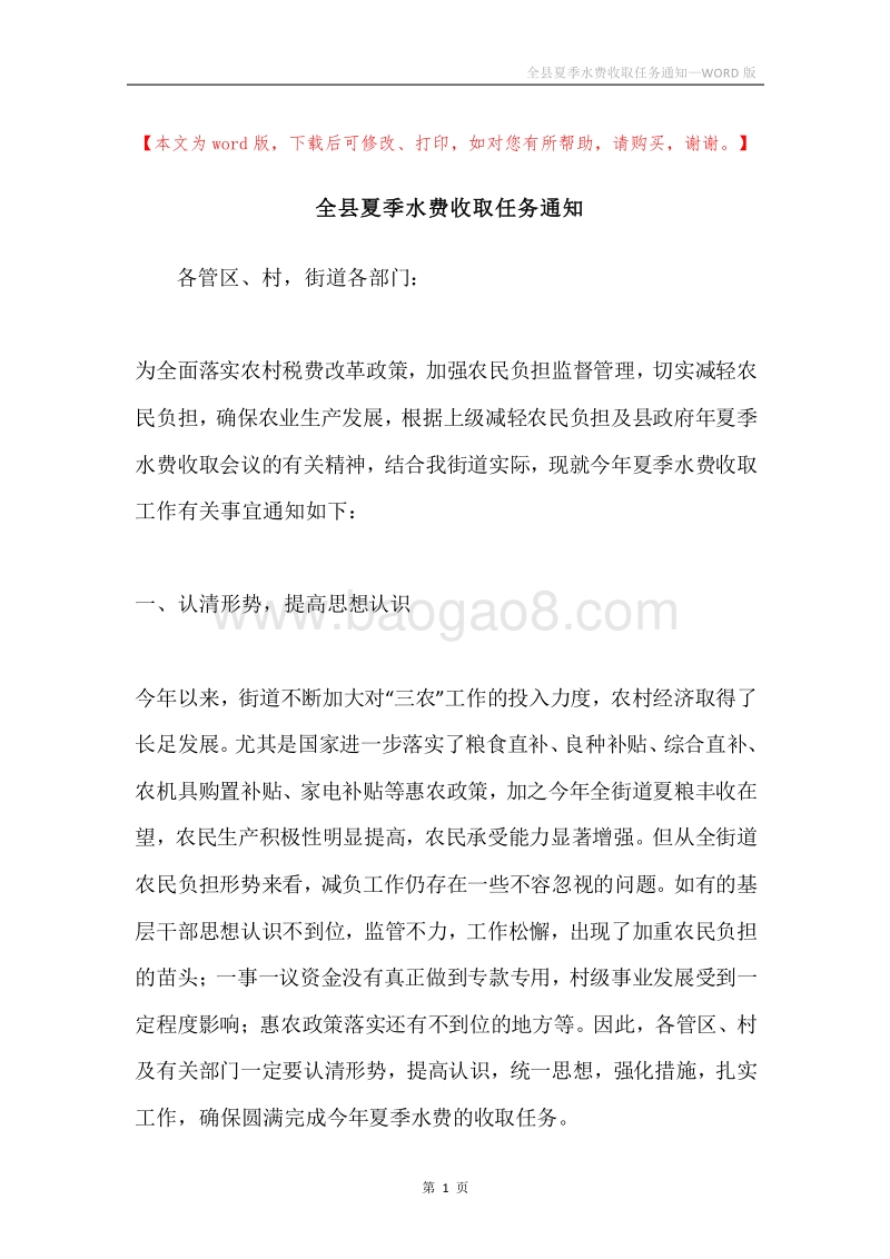 全县夏季水费收取任务通知.docx_第1页