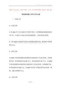 农村经济股上半年工作小结.docx