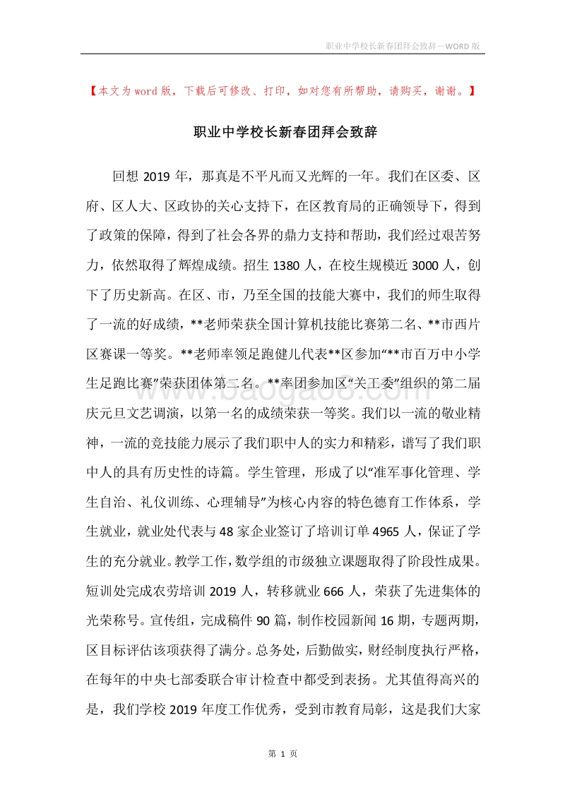 职业中学校长新春团拜会致辞.docx_第1页