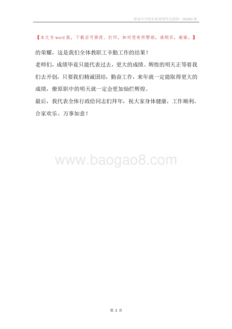 职业中学校长新春团拜会致辞.docx_第2页