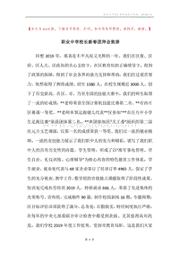 职业中学校长新春团拜会致辞.docx
