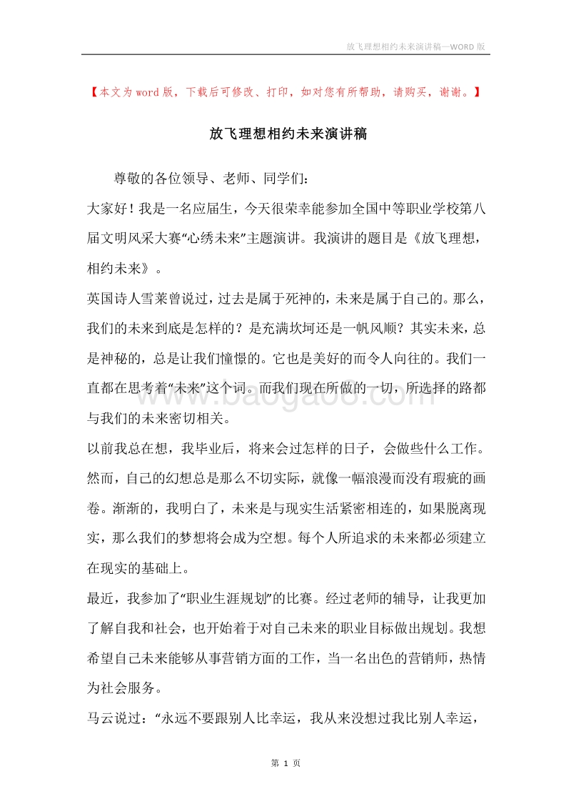 放飞理想相约未来演讲稿.docx_第1页