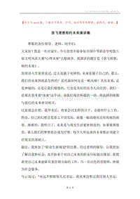 放飞理想相约未来演讲稿.docx
