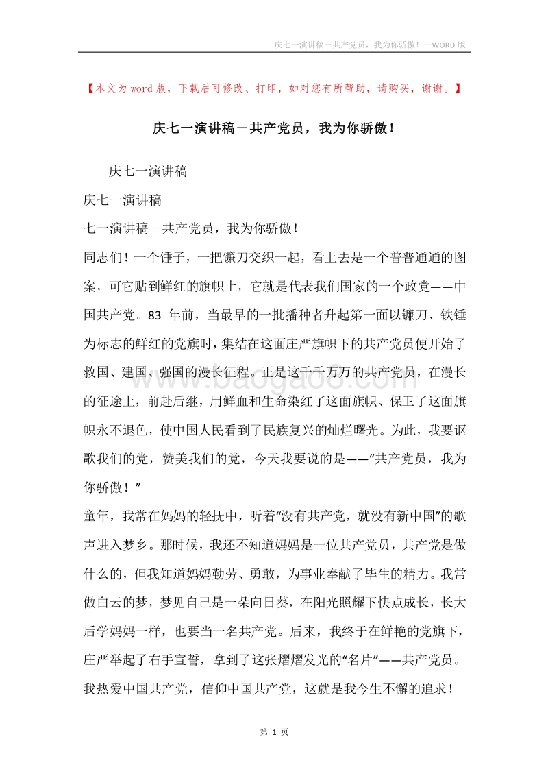 庆七一演讲稿－共产党员，我为你骄傲！.docx_第1页