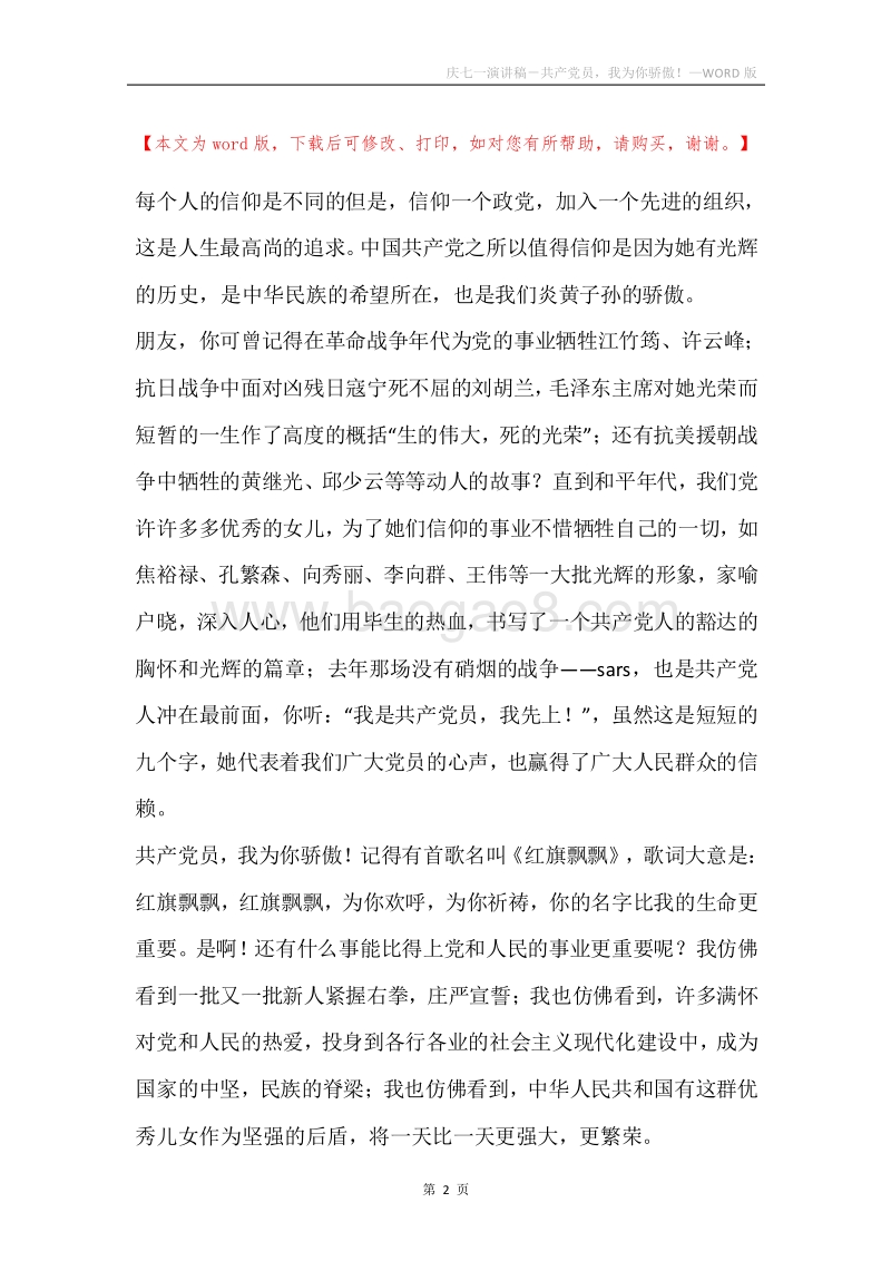 庆七一演讲稿－共产党员，我为你骄傲！.docx_第2页