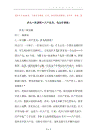 庆七一演讲稿－共产党员，我为你骄傲！.docx