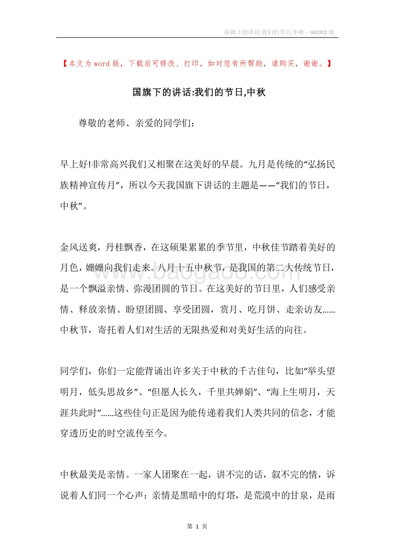 国旗下的讲话-我们的节日,中秋.docx_第1页