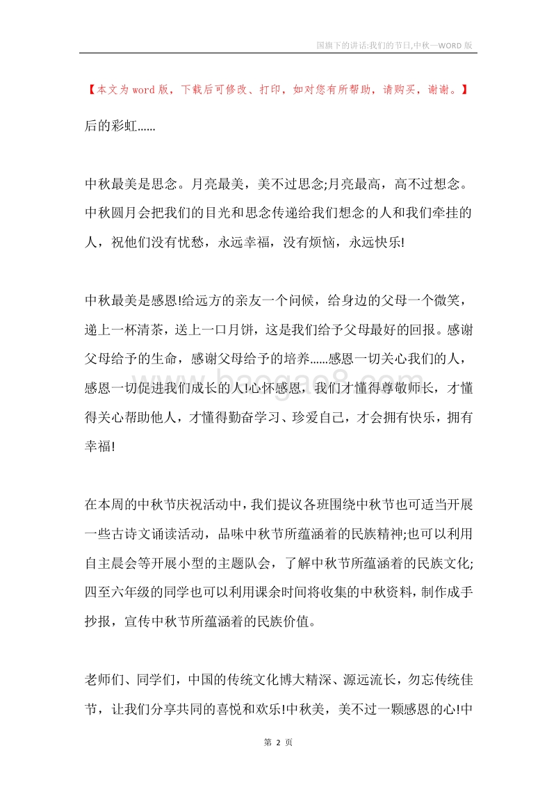 国旗下的讲话-我们的节日,中秋.docx_第2页