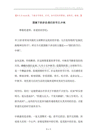 国旗下的讲话-我们的节日,中秋.docx