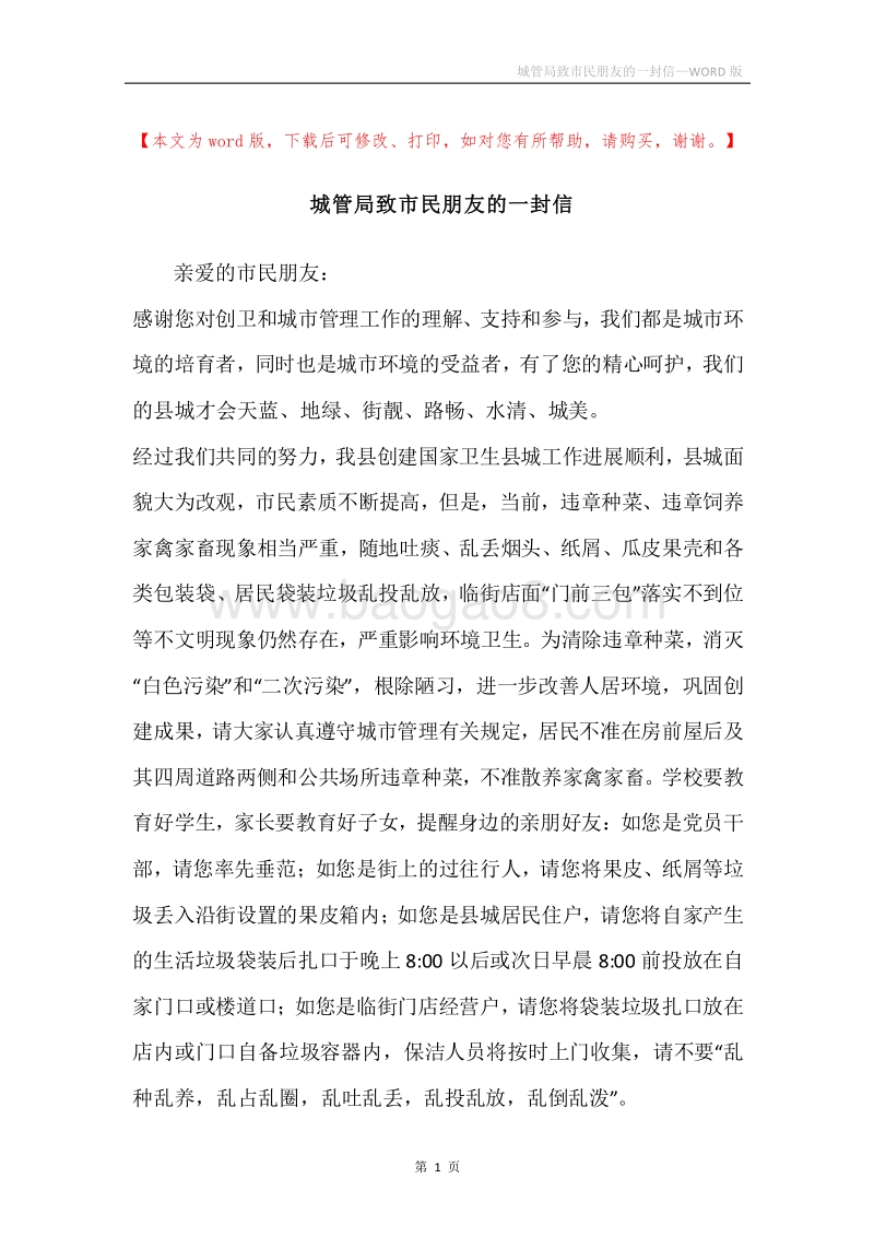 城管局致市民朋友的一封信.docx_第1页
