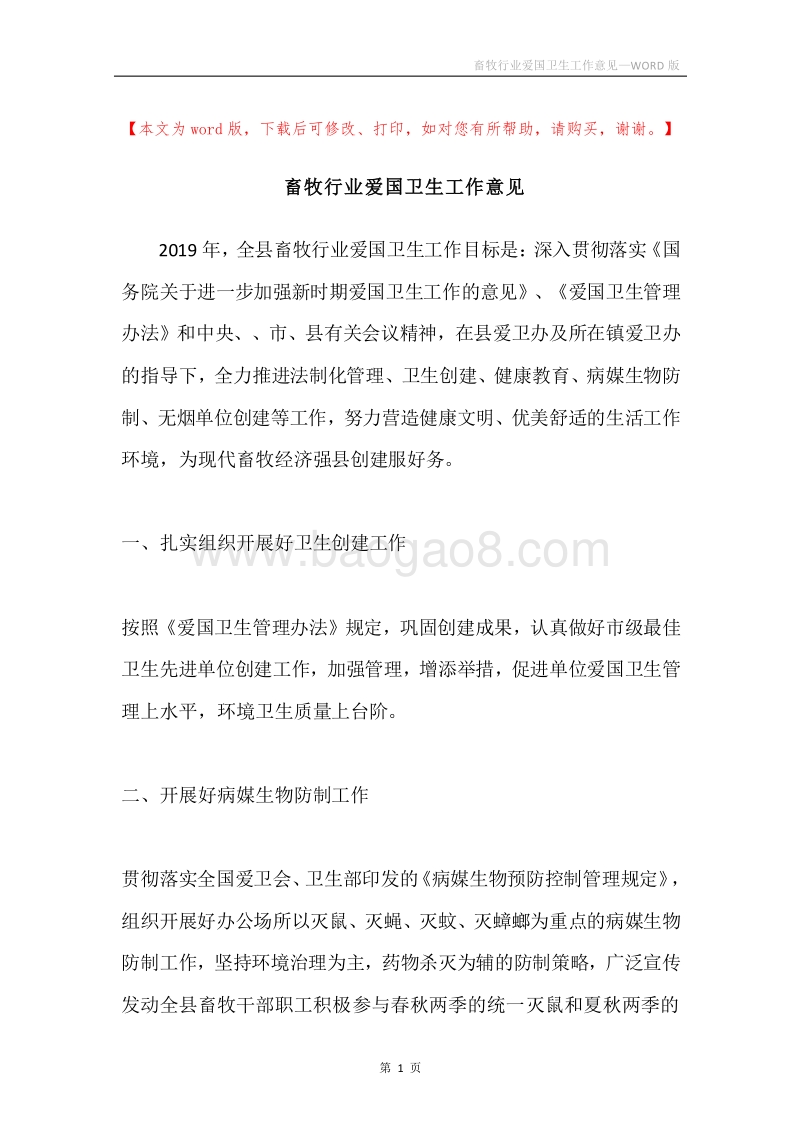 畜牧行业爱国卫生工作意见.docx_第1页