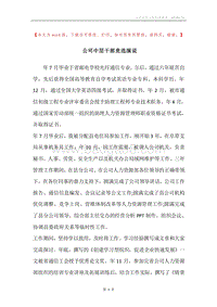 公司中层干部竞选演说.docx