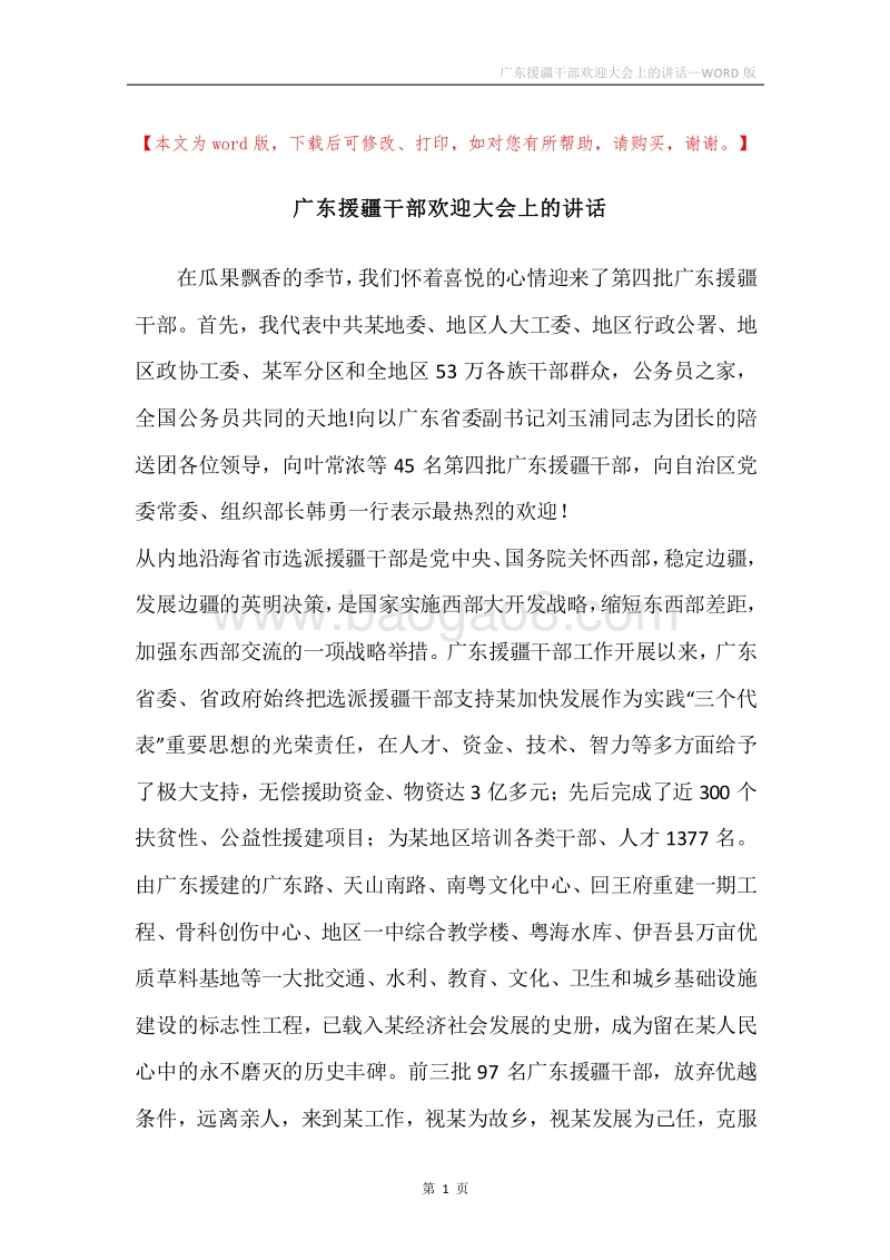 广东援疆干部欢迎大会上的讲话.docx_第1页
