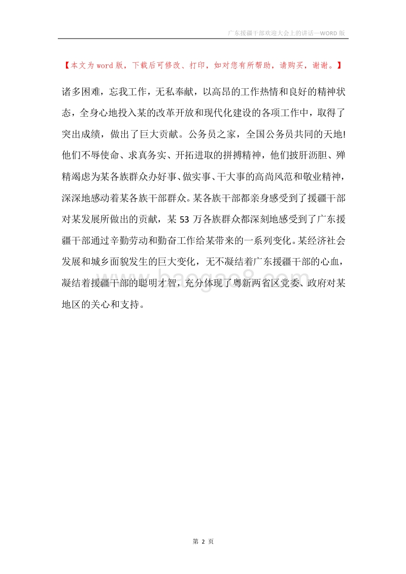 广东援疆干部欢迎大会上的讲话.docx_第2页
