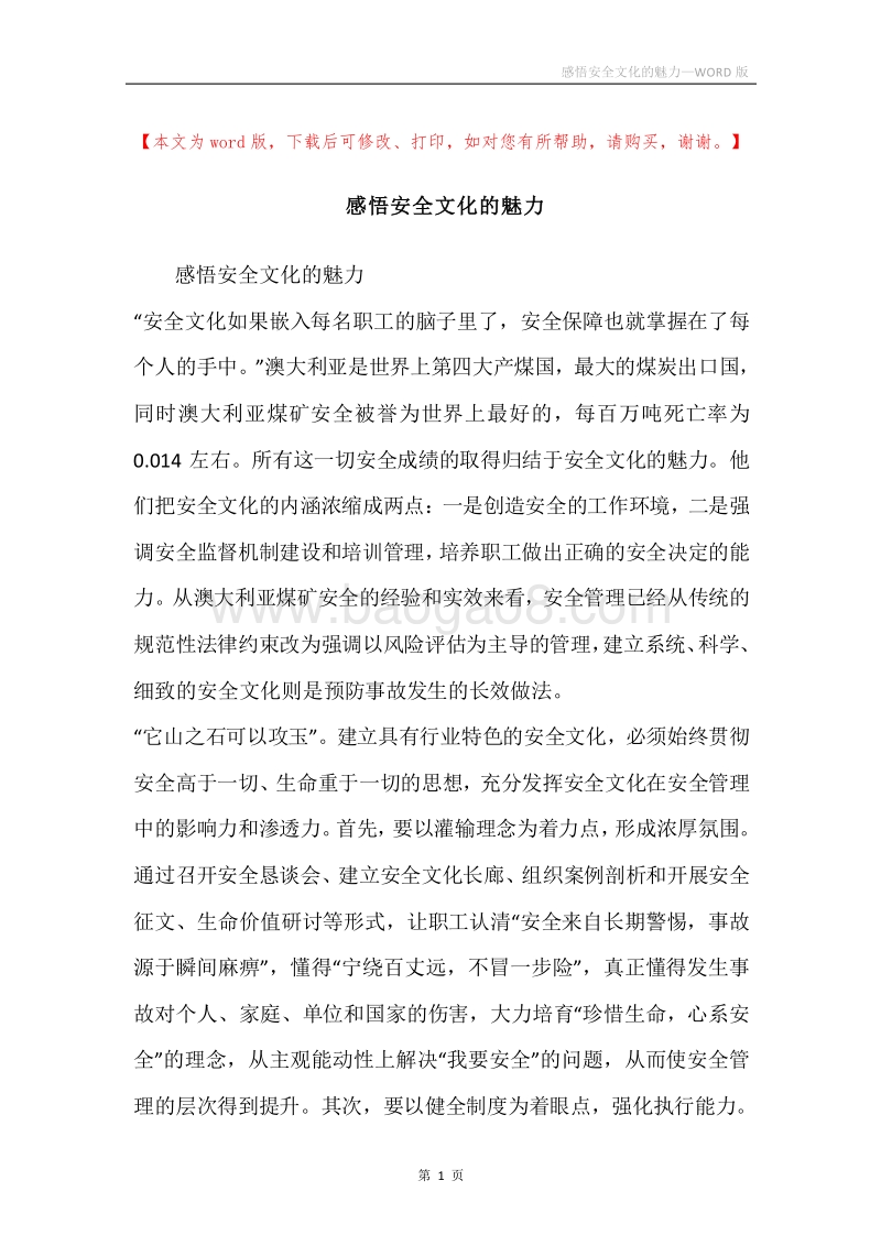 感悟安全文化的魅力.docx_第1页